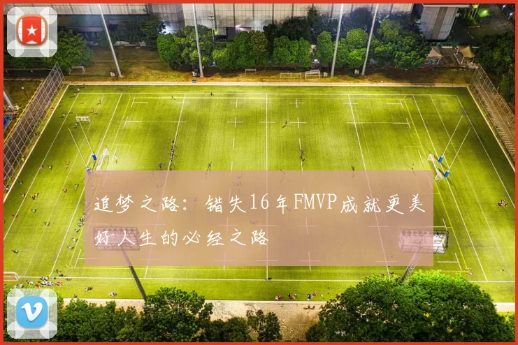 追梦之路：错失16年FMVP成就更美好人生的必经之路