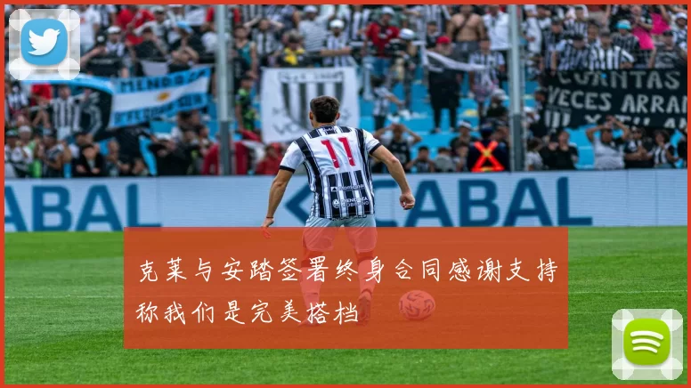 克莱与安踏签署终身合同感谢支持称我们是完美搭档