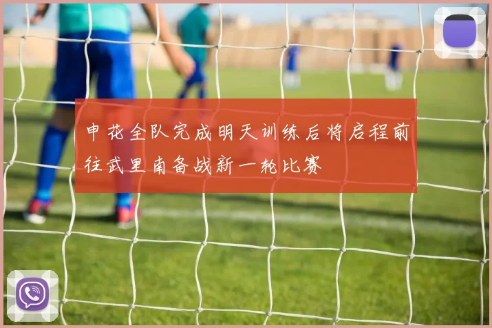 申花全队完成明天训练后将启程前往武里南备战新一轮比赛