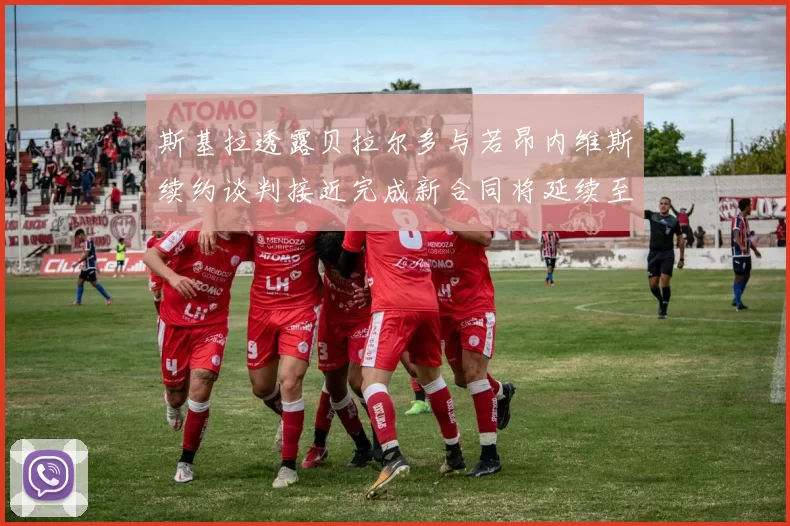 斯基拉透露贝拉尔多与若昂内维斯续约谈判接近完成新合同将延续至2030年