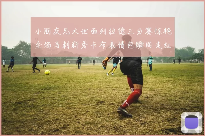 小朋友见大世面利拉德三分赛惊艳全场马刺新秀卡布表情包瞬间走红